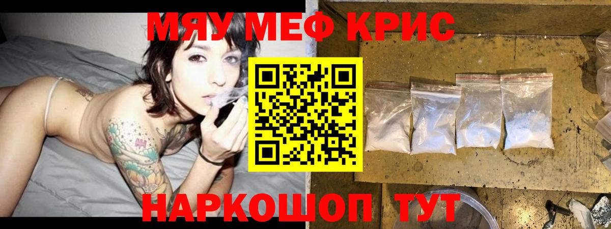 МЕФ кристаллы  МЯУ-МЯУ mephedrone  Вход с VPN  Меф  Гусь-Хрустальный 
